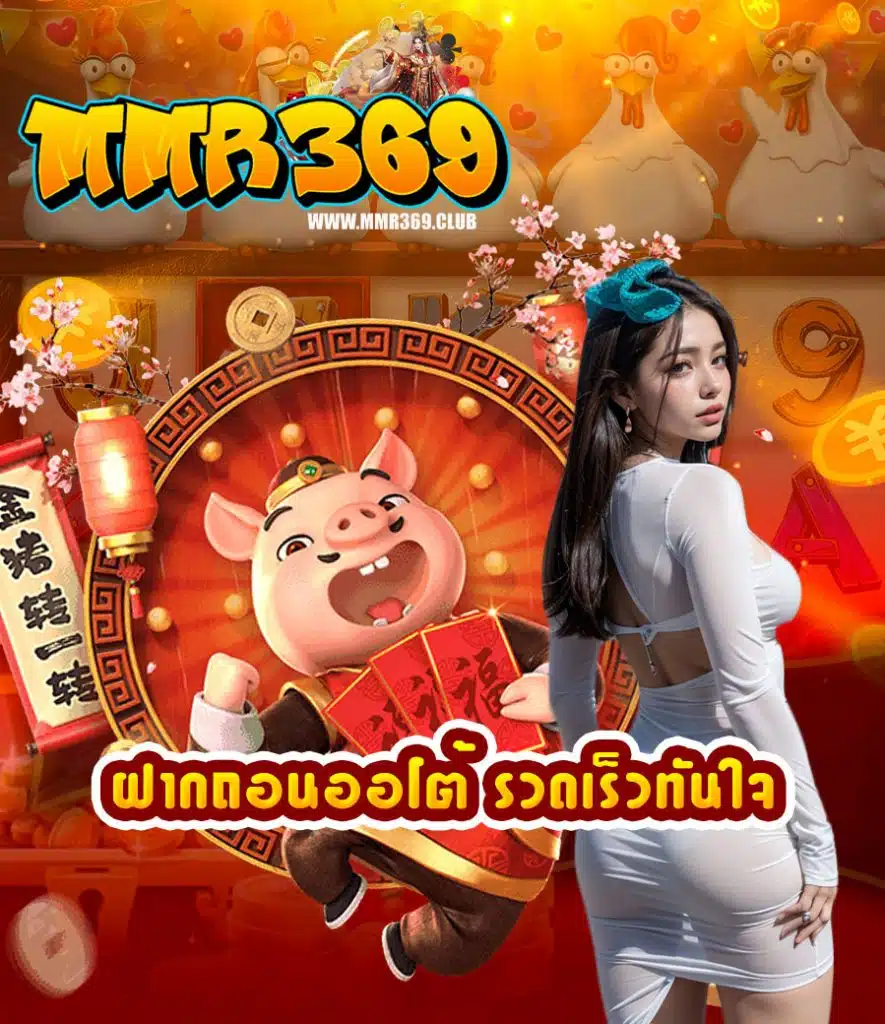 mmr369 ทางเข้า