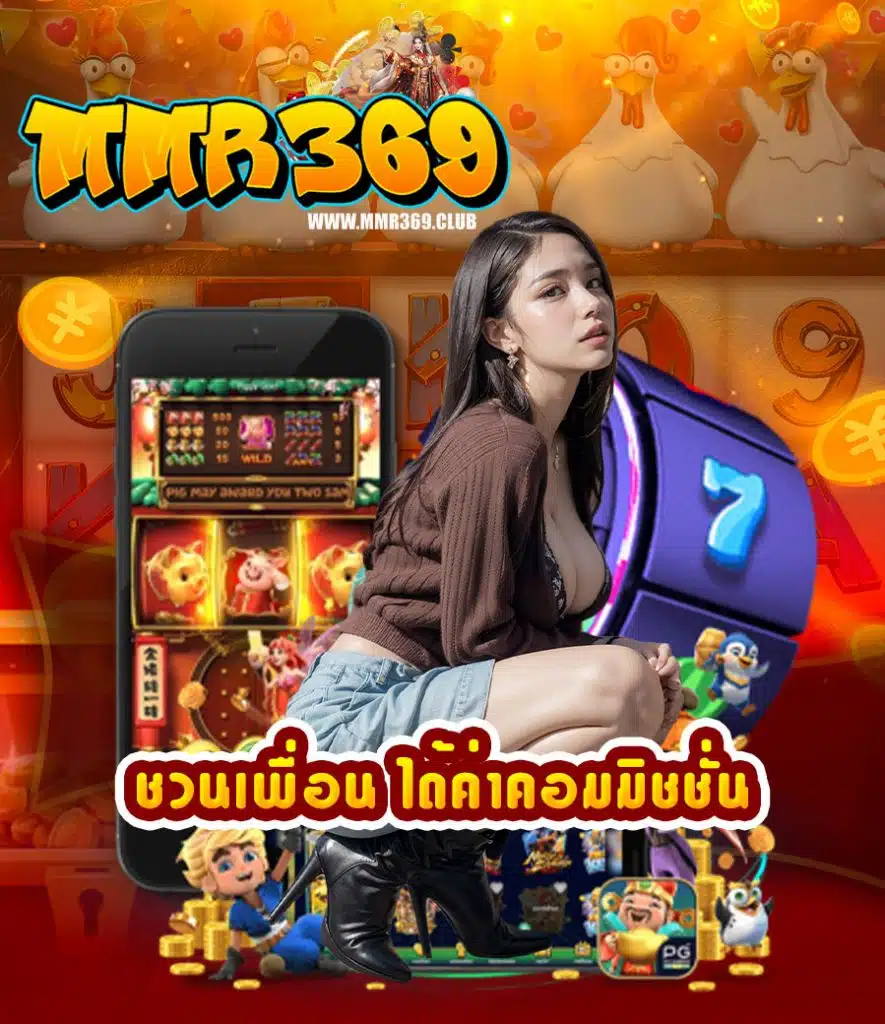 mmr369 สมัคร