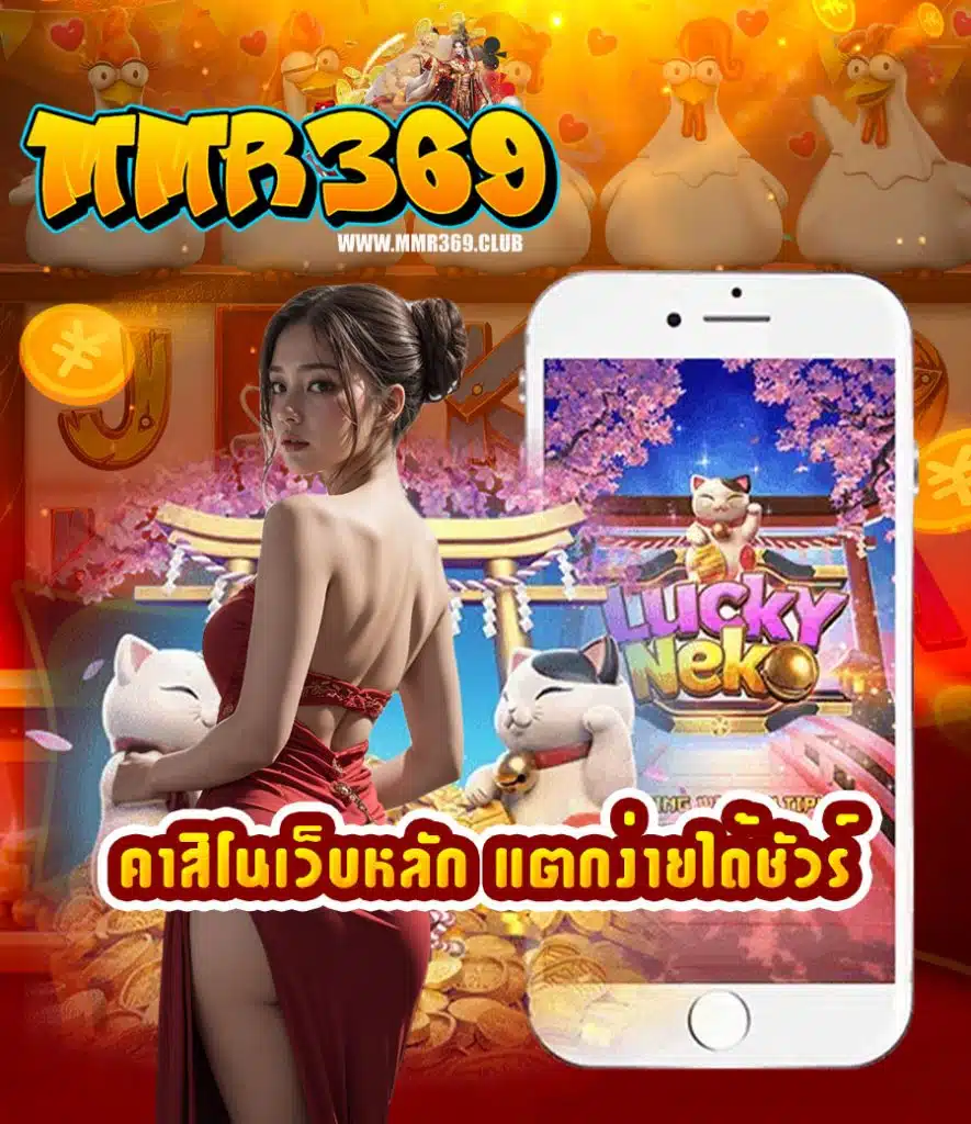 mmr369 สล็อตเว็บตรง
